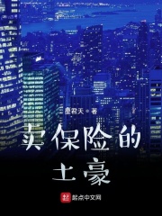 卖保险的土豪