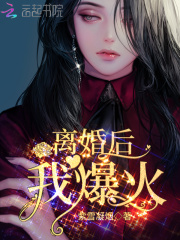 离婚后，我爆火！在线阅读