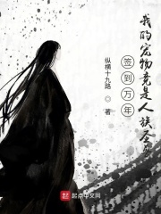 签到万年：我的宠物竟是人族圣兽在线阅读