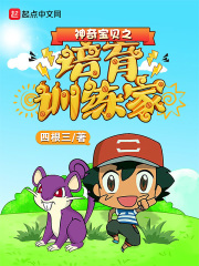 神奇宝贝之培育训练家在线阅读