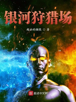 银河狩猎场在线阅读
