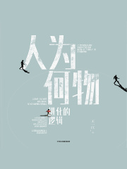 人为何物：进化的逻辑