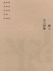 海上五人诗集