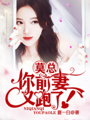 莫总，你前妻又跑了！