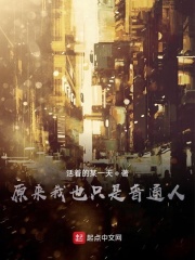 原来我也只是普通人在线阅读