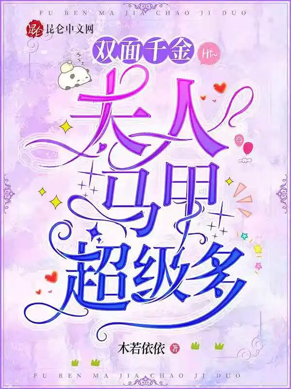 双面千金：夫人马甲超级多