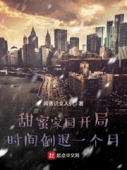 甜蜜家园开局时间倒退一个月在线阅读