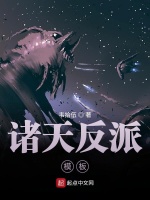 诸天反派模板在线阅读