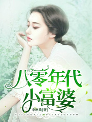八零年代小富婆在线阅读