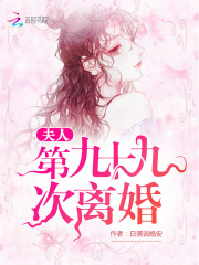 夫人第九十九次离婚在线阅读