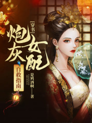 穿书炮灰女配自救指南