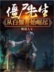 我和僵尸