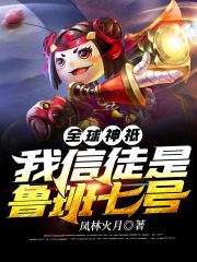 全球神祗我信徒是鲁班七号在线阅读