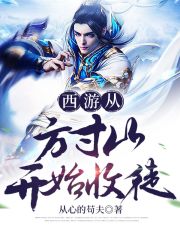 西游从方寸山开始收徒在线阅读