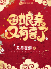 摄政王在上，娘亲又有喜了！在线阅读