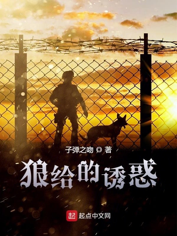 狼给的诱惑在线阅读