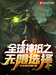 全球神祇之无限选择在线阅读
