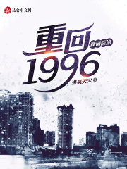 商道医途：重回1996