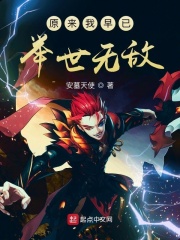 原来我早已举世无敌