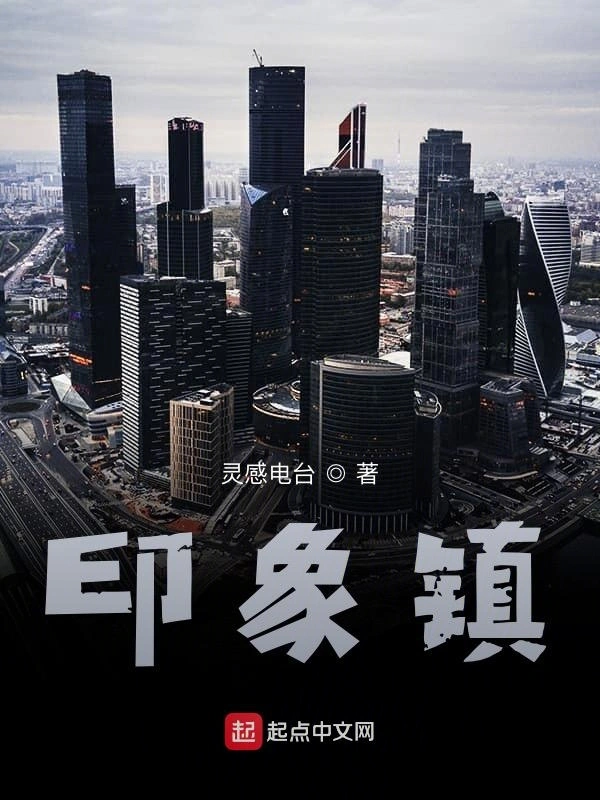 印象镇