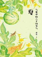 气象中的二十四节气：夏在线阅读