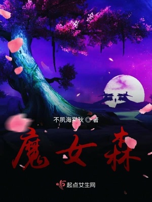 魔女森 不夙海棠秋 最新章节免费在线阅读 魔女森小说全文在线阅读 起点中文网