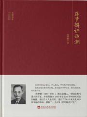 蒋梦麟讲西潮