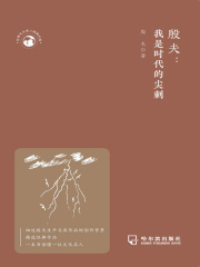 殷夫：我是时代的尖刺