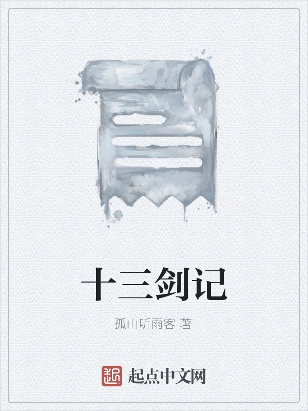 十三剑记