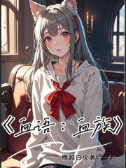 血语：血族在线阅读