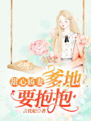 甜心娇妻：爹地要抱抱