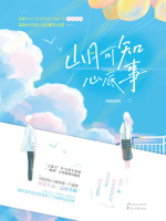 山月可知心底事在线阅读