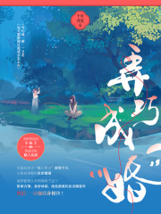 弄巧成“婚”在线阅读