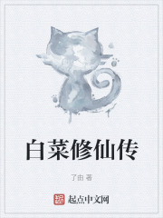 白菜修仙传