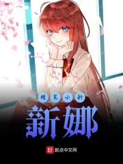 蜡笔小新：新娜