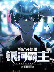 从挖矿开始做银河霸主在线阅读