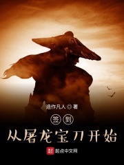 签到从屠龙宝刀开始在线阅读