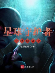 星球守护者之地球守卫