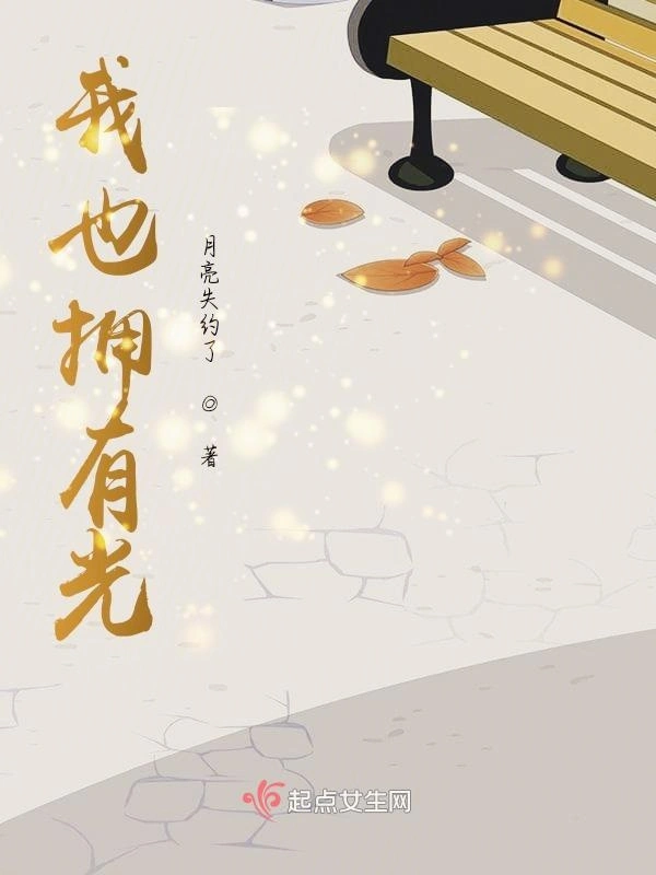 我也拥有光