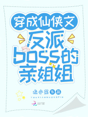 穿成仙侠文反派boss的亲姐姐在线阅读