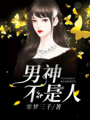 男神不是人在线阅读