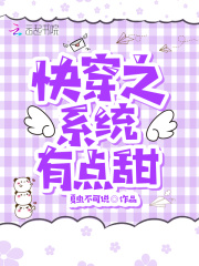 快穿之系统有点甜在线阅读
