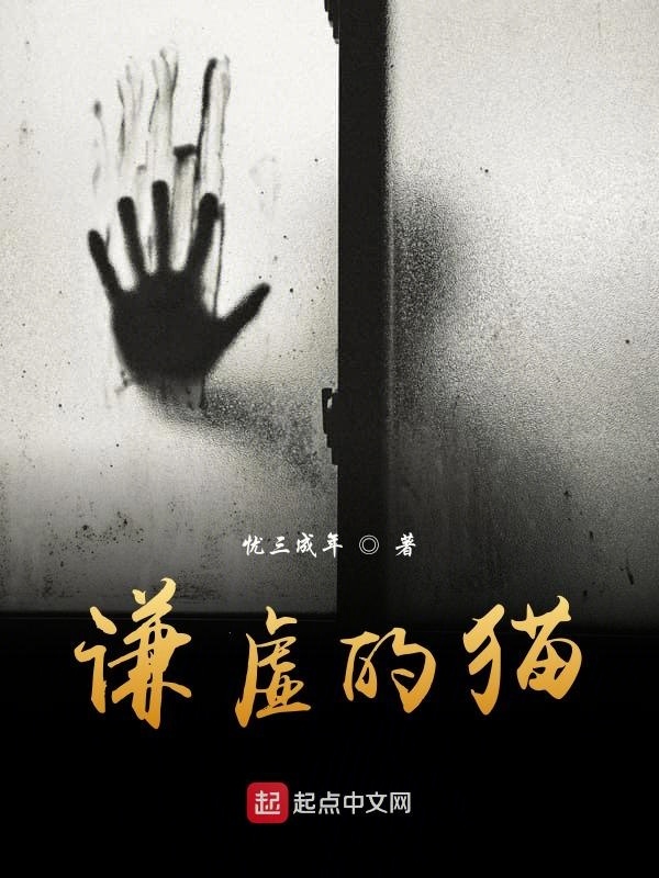 谦虚的猫在线阅读