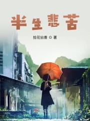半生悲苦在线阅读