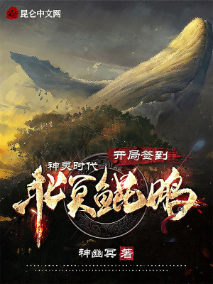 神灵时代 开局签到北冥鲲鹏 神幽冥 最新章节免费在线阅读 神灵时代 开局签到北冥鲲鹏 小说全文在线阅读 起点中文网