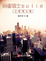 假面build之公寓