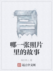 哪一张照片里的故事