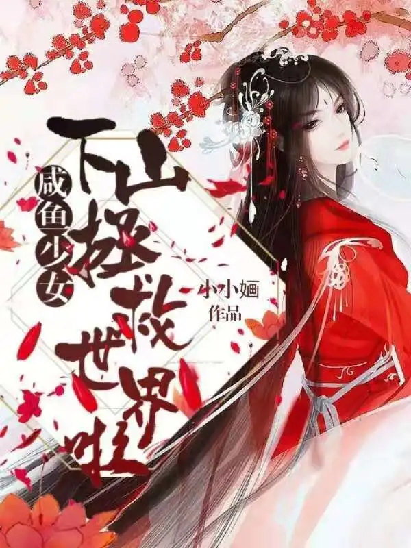 咸鱼少女下山拯救世界啦