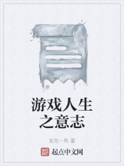 游戏人生之意志