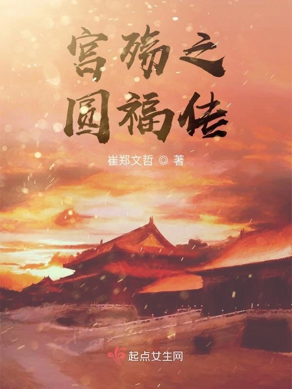 悲宫残殇之圆福传